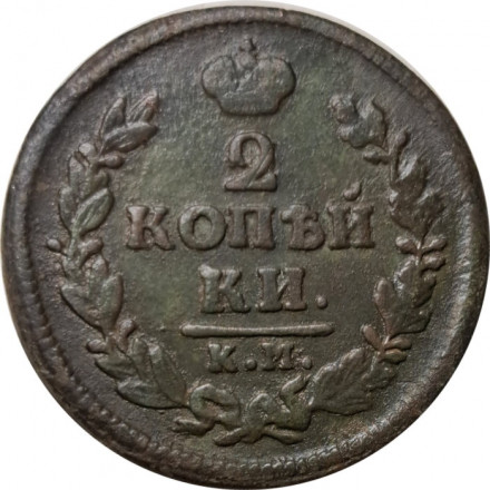 2 копейки 1828 год КМ АМ Николай I (1825—1855) - F