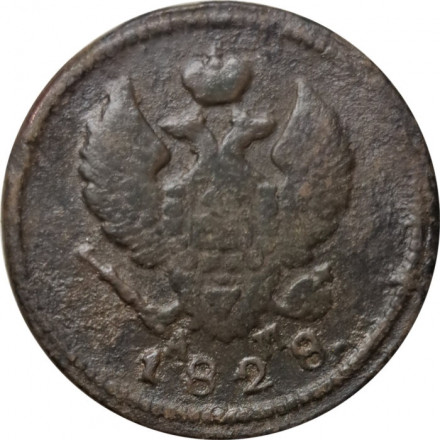 2 копейки 1828 год КМ АМ Николай I (1825—1855) - F