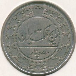 Иран 50 динаров 1908 год