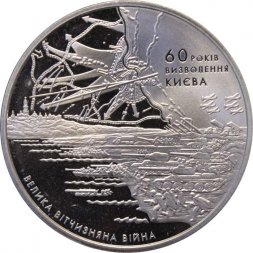 Украина 5 гривен 2003 год - Освобождение Киева