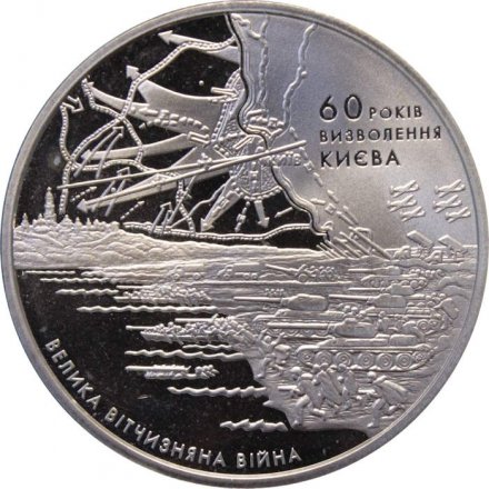 Украина 5 гривен 2003 год - Освобождение Киева
