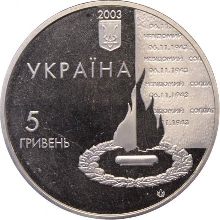 Украина 5 гривен 2003 год - Освобождение Киева