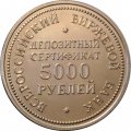 Жетон 5000 рублей 1991 год. Депозитный сертификат. Всероссийский Биржевой банк
