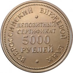 Жетон 5000 рублей 1991 год. Депозитный сертификат. Всероссийский Биржевой банк