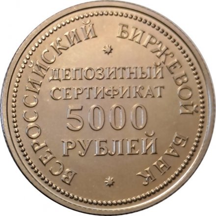 Жетон 5000 рублей 1991 год. Депозитный сертификат. Всероссийский Биржевой банк