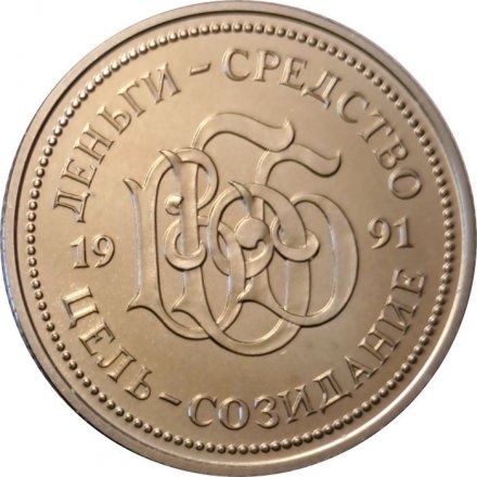 Жетон 5000 рублей 1991 год. Депозитный сертификат. Всероссийский Биржевой банк