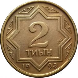 Казахстан 2 тиына 1993 год (желтый цвет)