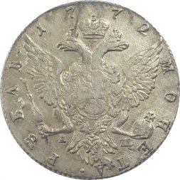 1 рубль 1772 год СПБ-АШ Екатерина II (1762 - 1796) - VF-XF