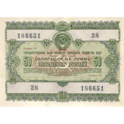 Облигация 50 рублей 1955 год Государственный заем развития народного хозяйства СССР aUNC