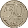 Казахстан 50 тенге 2013 год - Города Казахстана. Костанай