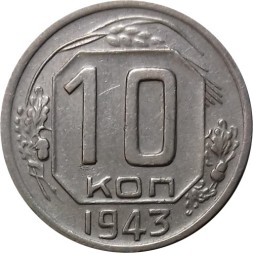 СССР 10 копеек 1943 год - XF