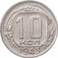 СССР 10 копеек 1943 год - XF