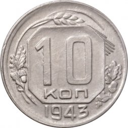 СССР 10 копеек 1943 год - XF