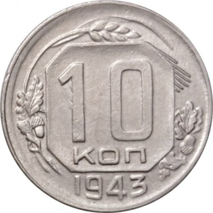 СССР 10 копеек 1943 год - XF
