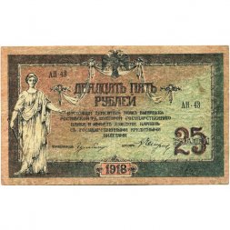 Донская Советская Республика 25 рублей 1918 год - с водяным знаком - VF