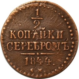 1/2 копейки 1844 год СМ Николай I (1825—1855) - VF+