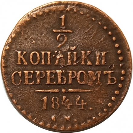 1/2 копейки 1844 год СМ Николай I (1825—1855) - VF+