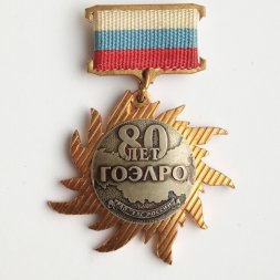 Знак 80 лет ГОЭЛРО ММД