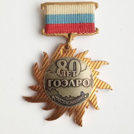 Знак 80 лет ГОЭЛРО ММД