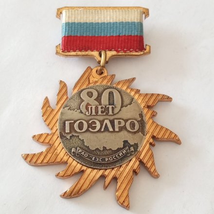 Знак 80 лет ГОЭЛРО ММД
