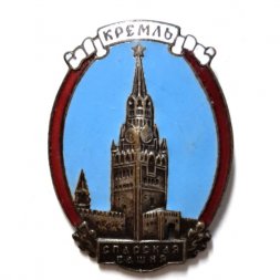 Значок Спасская башня. Кремль. Москва. ММД, тяжелый