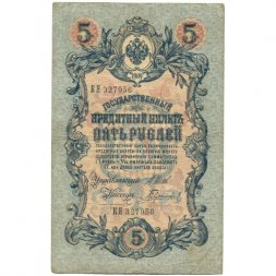 Российская империя 5 рублей 1909 год - серия от ЗЯ до НО - Шипов - Гаврилов - VF