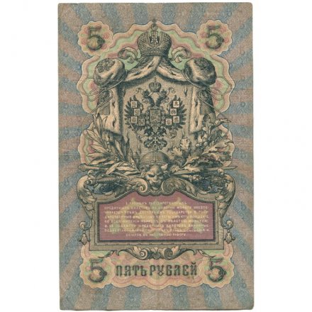Российская империя 5 рублей 1909 год - серия от ЗЯ до НО - Шипов - Гаврилов - VF