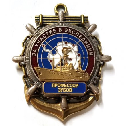 Знак За участие в экспедиции. Профессор Зубов