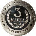Жетон-копия Калининград 3 марка 2004 год - Слава русского оружия. Подводная лодка С-13