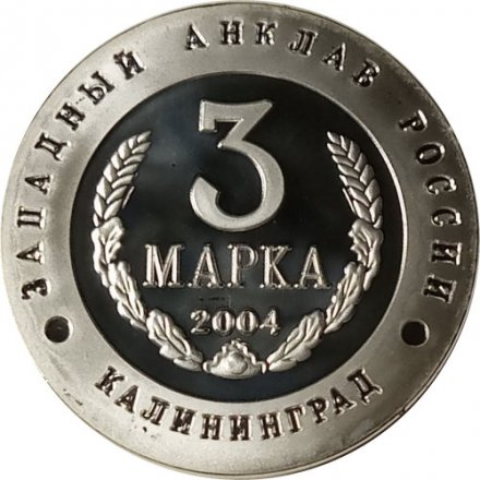 Жетон-копия Калининград 3 марка 2004 год - Слава русского оружия. Подводная лодка С-13