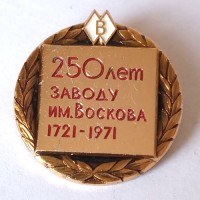 Знак "250 лет заводу им. Воскова 1721-1971"