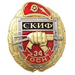 Знак 34 ОСН "Скиф", с удостоверением