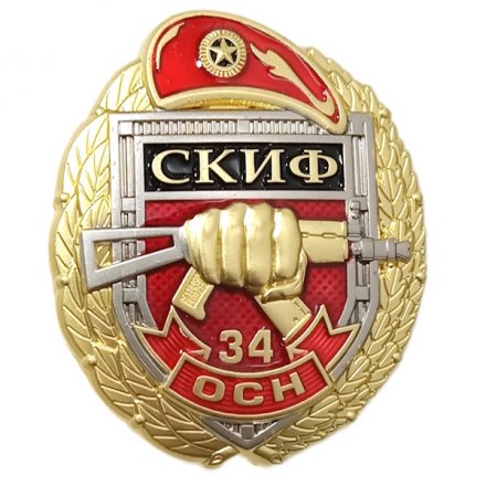 Знак 34 ОСН &quot;Скиф&quot;, с удостоверением