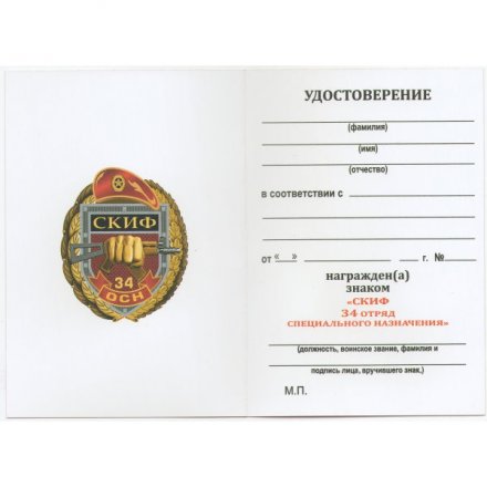 Знак 34 ОСН &quot;Скиф&quot;, с удостоверением