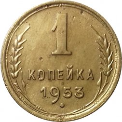 СССР 1 копейка 1953 год - VF+