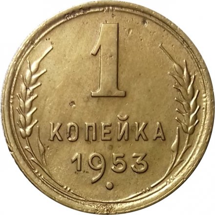 СССР 1 копейка 1953 год - VF+