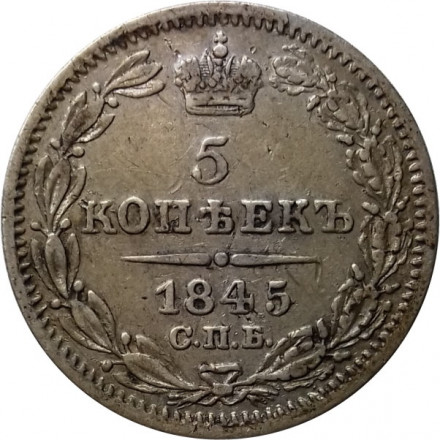 5 копеек 1845 год СПБ-КБ Николай I (1825—1855) - VF+