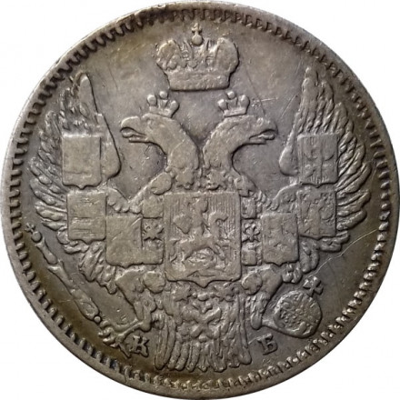 5 копеек 1845 год СПБ-КБ Николай I (1825—1855) - VF+