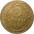 СССР 5 копеек 1930 год - XF+