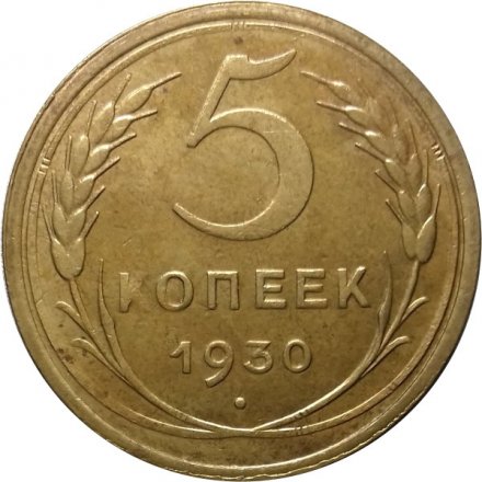 СССР 5 копеек 1930 год - XF+