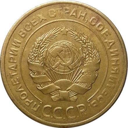 СССР 5 копеек 1930 год - XF+
