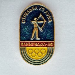 Значок. Стрельба из лука. Олимпиада 80