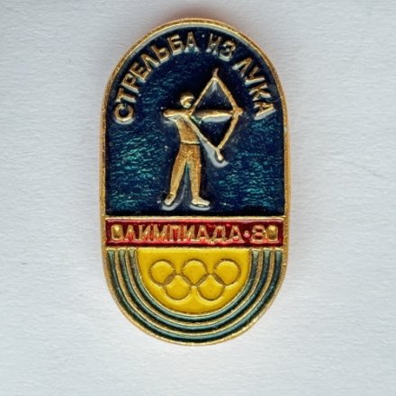 Значок. Стрельба из лука. Олимпиада 80