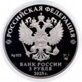 Россия 3 рубля 2025 год - 80 лет Победы в Великой Отечественной войне