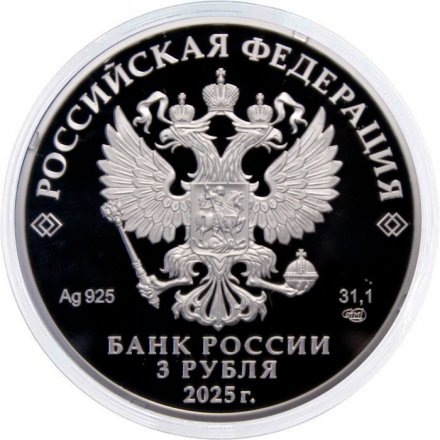 Россия 3 рубля 2025 год - 80 лет Победы в Великой Отечественной войне