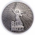 Россия 3 рубля 2025 год - 80 лет Победы в Великой Отечественной войне