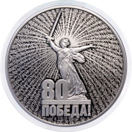 Россия 3 рубля 2025 год - 80 лет Победы в Великой Отечественной войне