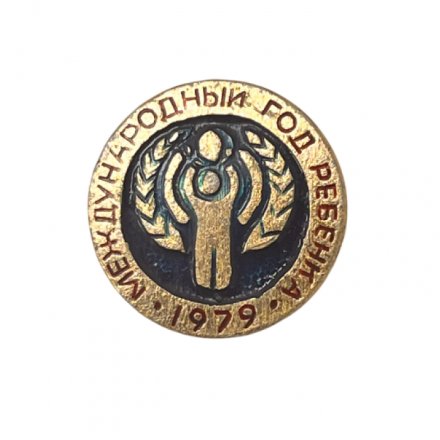 Значок. Международный год ребёнка 1979 