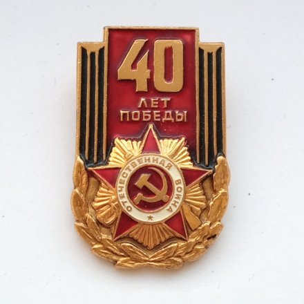 Знак СССР &quot;40 лет Победы. Отечественная война&quot;