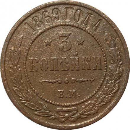 3 копейки 1869 год ЕМ Александр II (1855—1881) - VF+